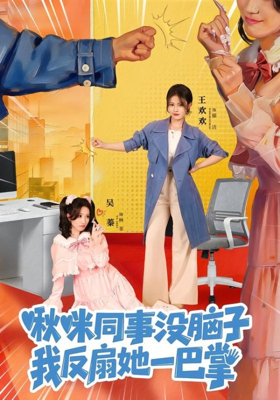 《啾咪同事没脑子，我反扇她一巴掌》-VIP部落