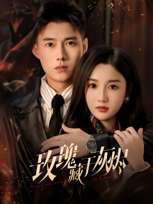 《玫瑰藏于灰烬》-VIP部落