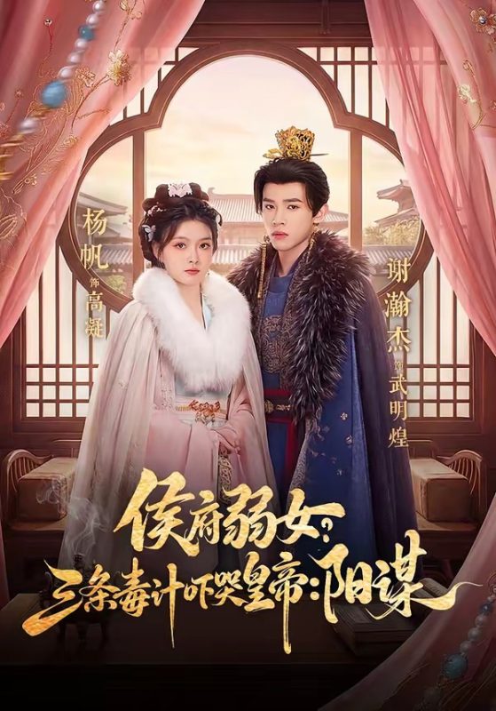 《侯府弱女？三条毒计吓哭皇帝：阳谋》-VIP部落