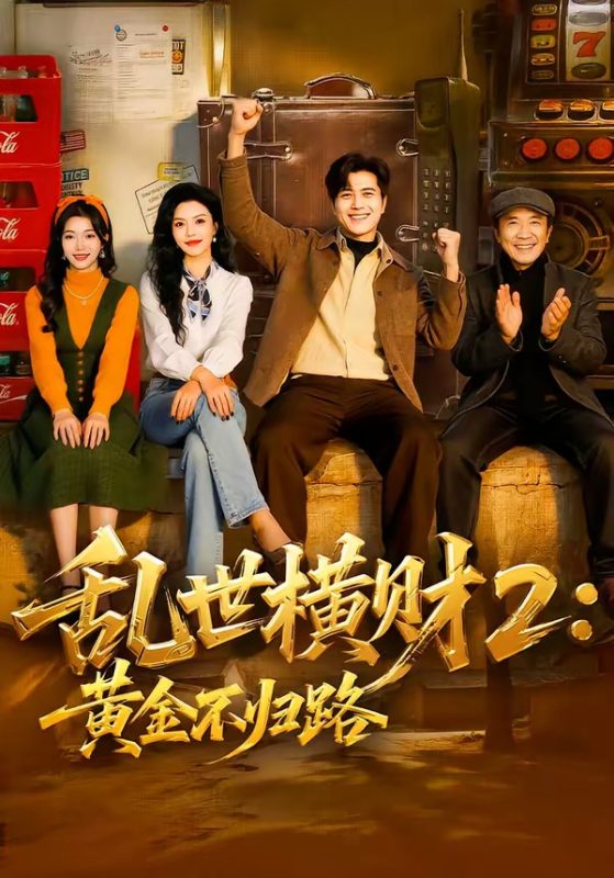 《乱世横财2：黄金不归路》-VIP部落