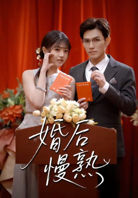 《婚后慢熟》-VIP部落