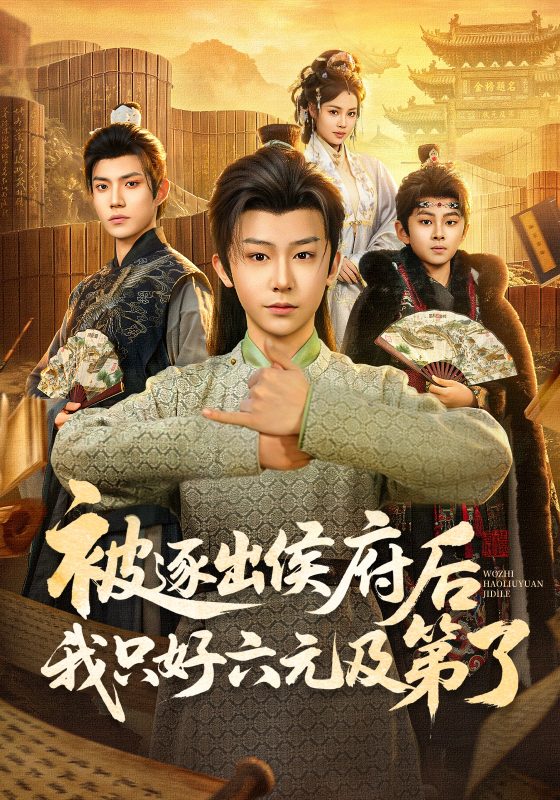 《被逐出侯府后我只好六元及第了》-VIP部落