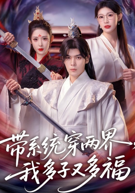 《带系统穿两界，我多子又多福》-VIP部落