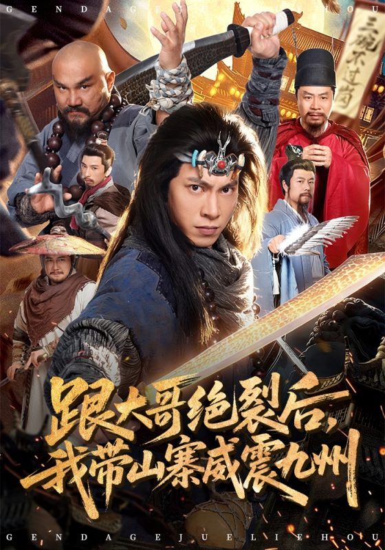 《跟大哥决裂后，我带山寨威震九州》-VIP部落