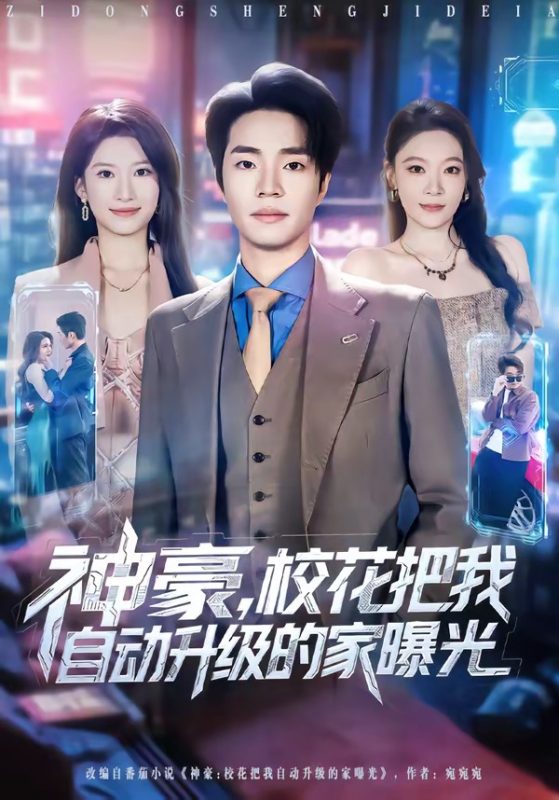 《神豪，校花把我自动升级的家曝光》-VIP部落