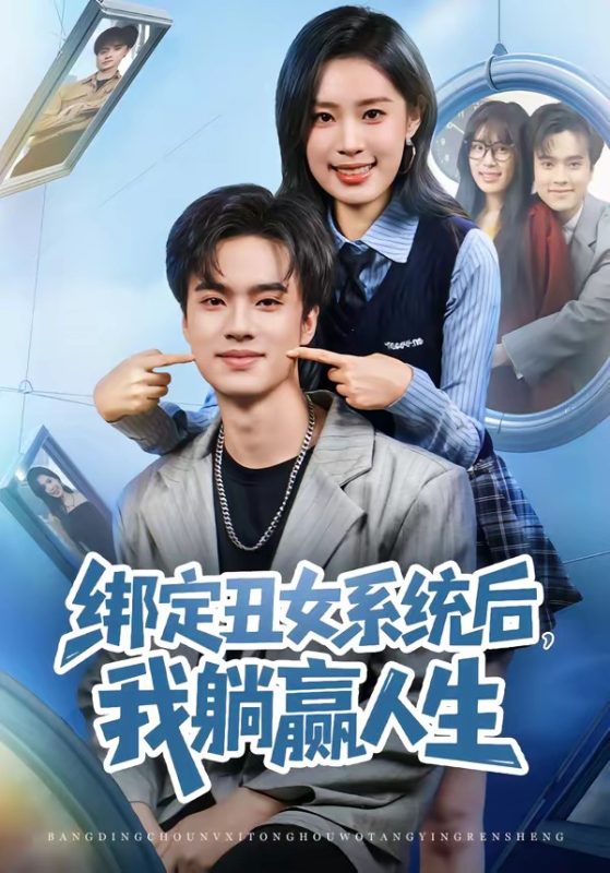 《绑定丑女系统后，我躺赢人生》-VIP部落