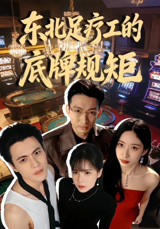 《东北足疗工的底牌规矩》-VIP部落