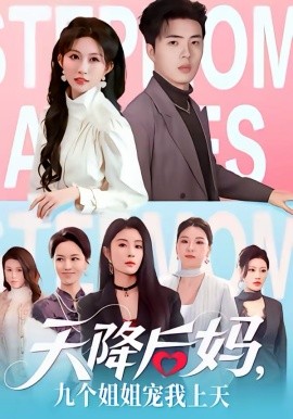 《天降后妈，九个姐姐宠我上天》-VIP部落