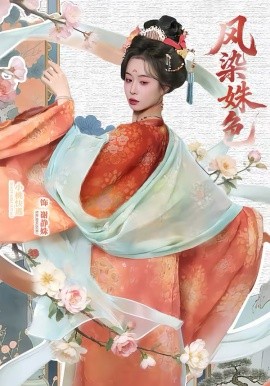 《凤染姝色》-VIP部落