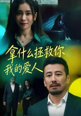 《拿什么拯救你，我的爱人》-VIP部落