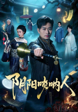 《阴阳唢呐人》-VIP部落