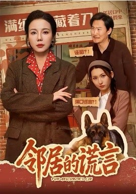 《邻居的谎言》-VIP部落