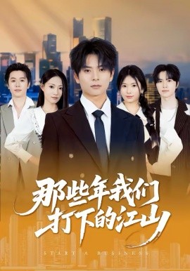 《那些年我们打下的江山》-VIP部落