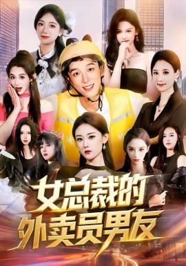 《女总裁的外卖员男友》-VIP部落