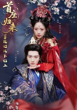 《首座归来，孽徒他以下犯上》-VIP部落