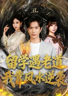 《留学遇老道，我靠风水逆袭》-VIP部落