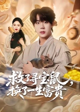 《救了寻宝鼠，换了一生富贵》-VIP部落