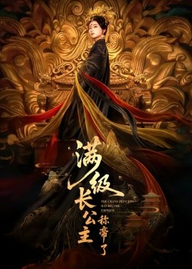 《满级长公主称帝了》-VIP部落