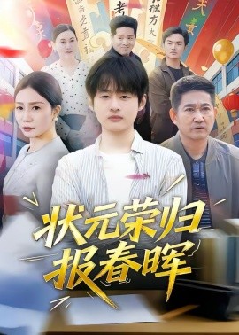 《状元荣归报春晖》-VIP部落