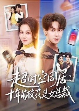《超时空同居：十年前校花是女总裁》-VIP部落