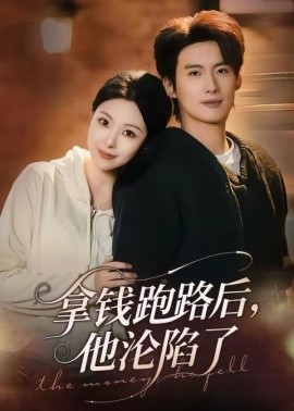 《拿钱跑路后，他沦陷了》-VIP部落