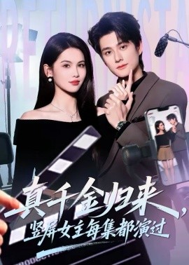 《真千金归来，竖屏女主每集都演过》-VIP部落