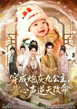 《穿成炮灰九公主，靠心声逆天改命》-VIP部落