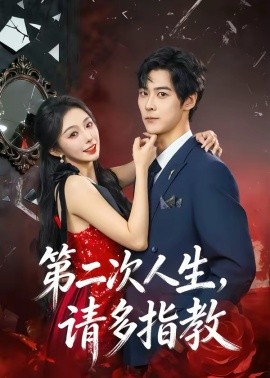 《第二次人生，请多指教》-VIP部落