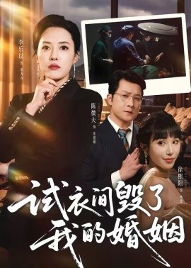 《试衣间毁了我的婚姻》-VIP部落