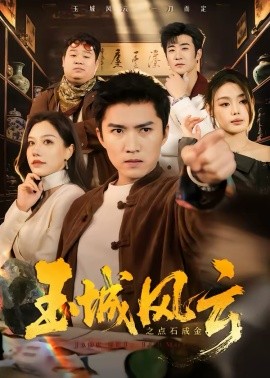 《玉城风云之点石成金》-VIP部落
