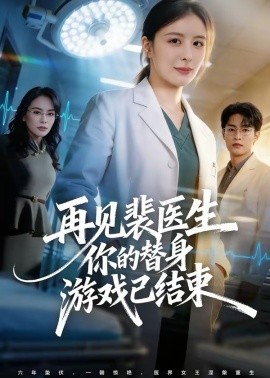 《再见裴医生你的替身游戏已结束》-VIP部落