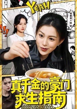 《真千金的豪门求生指南》-VIP部落