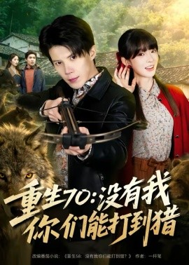 《重生70：没有我你们能打到猎》-VIP部落