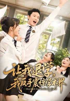 《让我退学，我反手震惊学术界》-VIP部落