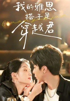 《我的雅思搭子是穿越君》-VIP部落