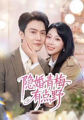 《隐婚青梅有点野》-VIP部落
