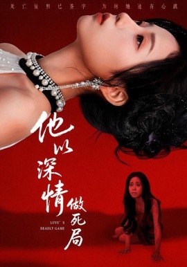 《他以深情做死局》-VIP部落
