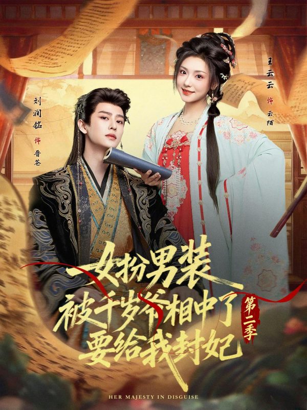 《女扮男装被千岁爷相中了要给我封妃第二季》-VIP部落