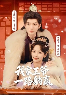 《我家王爷一路躺赢》-VIP部落