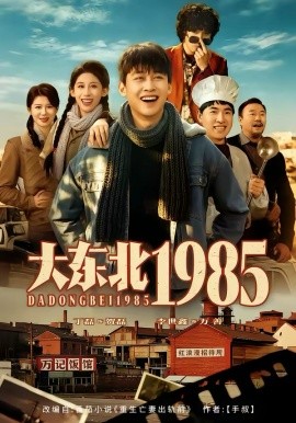 《大东北1985》-VIP部落