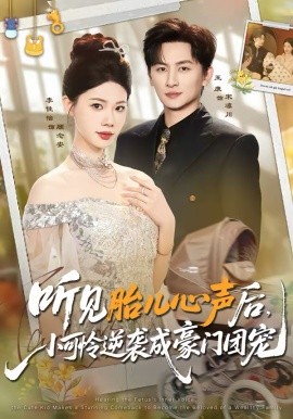 《听见胎儿心声后，小可怜逆袭成豪门团宠》-VIP部落
