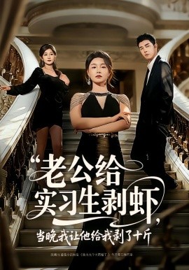 《老公给实习生剥虾，当晚我让他给我剥了十斤》-VIP部落