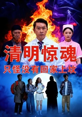 《清明惊魂，只怪没有回家上坟》-VIP部落
