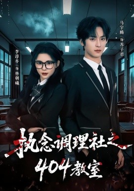 《执念调理社之404教室》-VIP部落