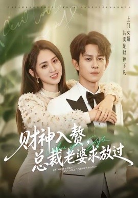 《财神入赘，总裁老婆求放过》-VIP部落