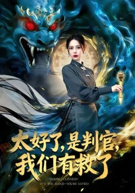 《太好了，是判官，我们有救了》-VIP部落