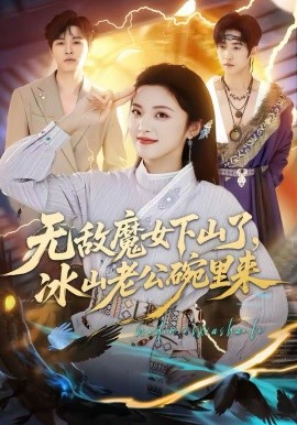 《无敌魔女下山了，冰山老公碗里来》-VIP部落