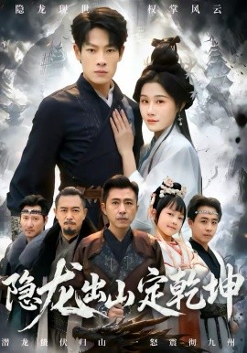 《隐龙出山定乾坤》-VIP部落