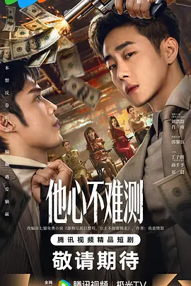 《他心不难测》-VIP部落
