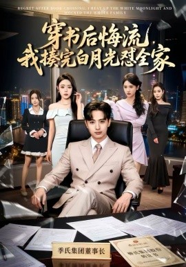 《穿书后悔流，我揍完白月光怼全家》-VIP部落